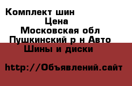 Комплект шин formoza 205/55/16 › Цена ­ 9 000 - Московская обл., Пушкинский р-н Авто » Шины и диски   